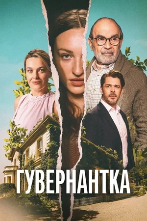 Гувернантка Постер