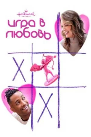 Игра в любовь Постер